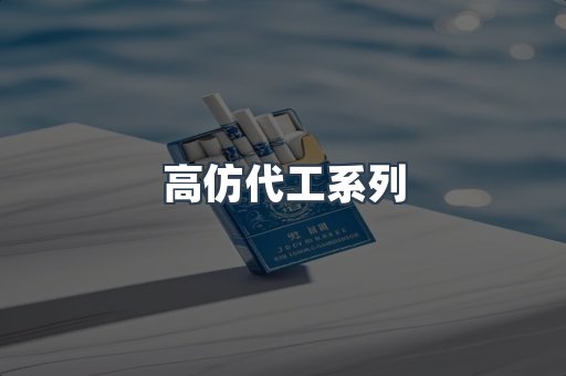 高仿代工系列
